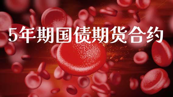 5年期国债期货合约_https://cj007.lansai.wang_外汇交易_第1张