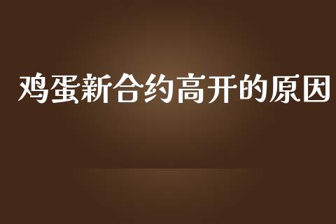 鸡蛋新合约高开的原因_https://cj007.lansai.wang_债券资讯_第1张