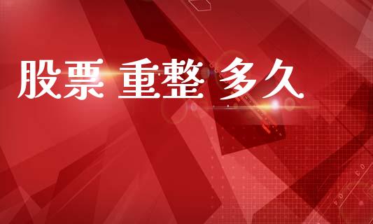 股票 重整 多久_https://cj007.lansai.wang_债券资讯_第1张