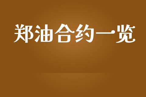 郑油合约一览_https://cj007.lansai.wang_期货开户_第1张