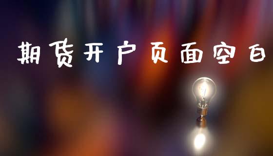 期货开户页面空白_https://cj007.lansai.wang_金融监管_第1张