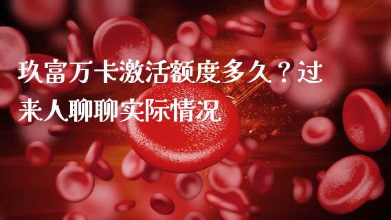 玖富万卡激活额度多久？过来人聊聊实际情况_https://cj007.lansai.wang_全球市场_第1张
