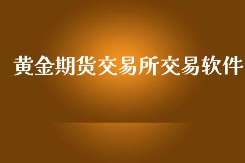 黄金期货交易所交易软件_https://cj007.lansai.wang_期货开户_第1张