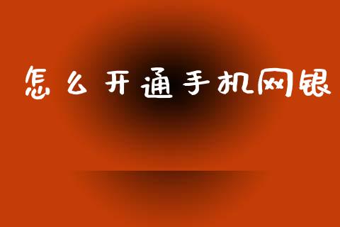 怎么开通手机网银_https://cj007.lansai.wang_全球市场_第1张