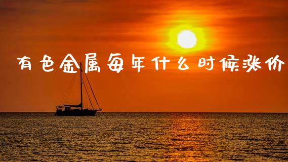 有色金属每年什么时候涨价_https://cj007.lansai.wang_期货开户_第1张