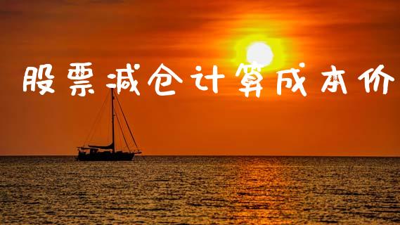 股票减仓计算成本价_https://cj007.lansai.wang_金融监管_第1张
