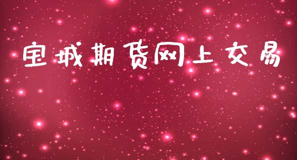 宝城期货网上交易_https://cj007.lansai.wang_财经新闻_第1张