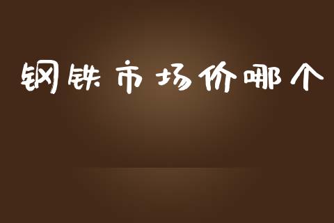 钢铁市场价哪个_https://cj007.lansai.wang_外汇交易_第1张