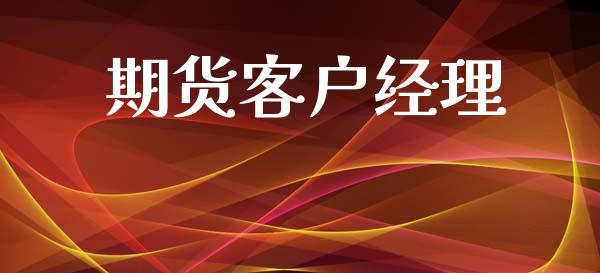 期货客户经理_https://cj007.lansai.wang_金融监管_第1张
