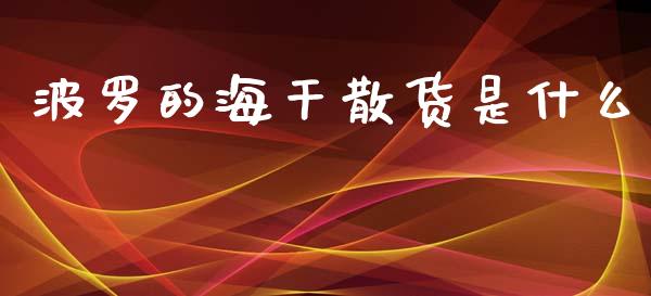 波罗的海干散货是什么_https://cj007.lansai.wang_期货开户_第1张