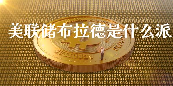 美联储布拉德是什么派_https://cj007.lansai.wang_期货开户_第1张