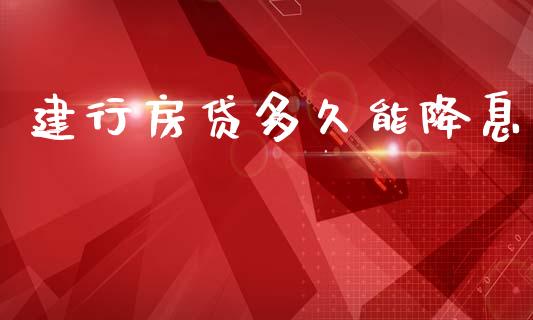 建行房贷多久能降息_https://cj007.lansai.wang_金融监管_第1张