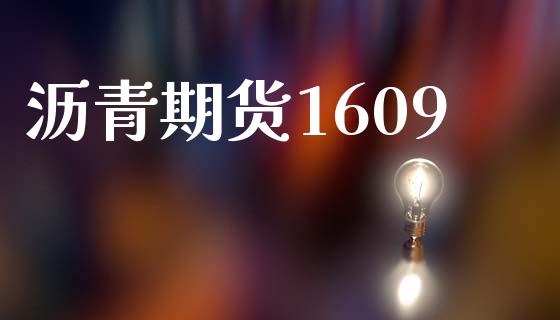 沥青期货1609_https://cj007.lansai.wang_外汇交易_第1张