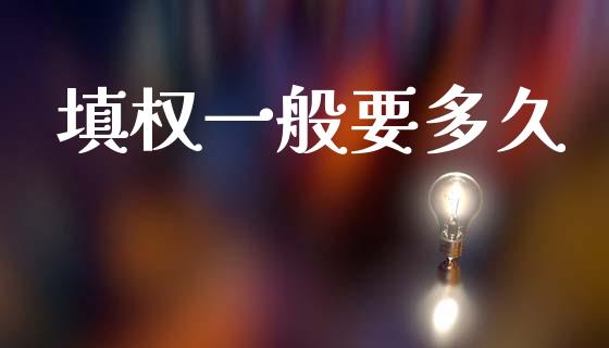 填权一般要多久_https://cj007.lansai.wang_金融监管_第1张