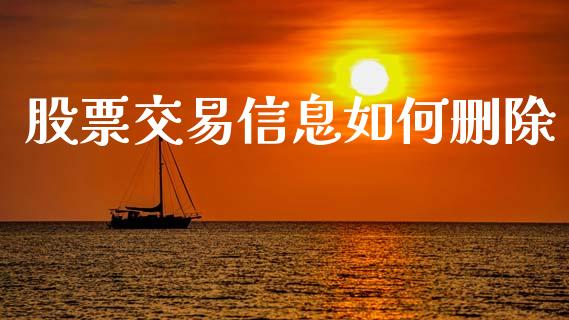 股票交易信息如何删除_https://cj007.lansai.wang_期货开户_第1张