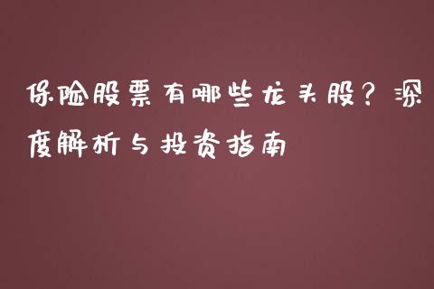 保险股票有哪些龙头股？深度解析与投资指南_https://cj007.lansai.wang_金融监管_第1张