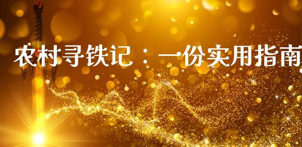 农村寻铁记：一份实用指南_https://cj007.lansai.wang_债券资讯_第1张