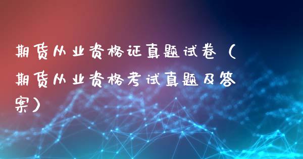 期货从业资格证真题试卷（期货从业资格考试真题及答案）_https://cj007.lansai.wang_全球市场_第1张