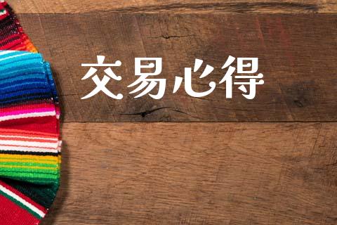 交易心得_https://cj007.lansai.wang_金融监管_第1张