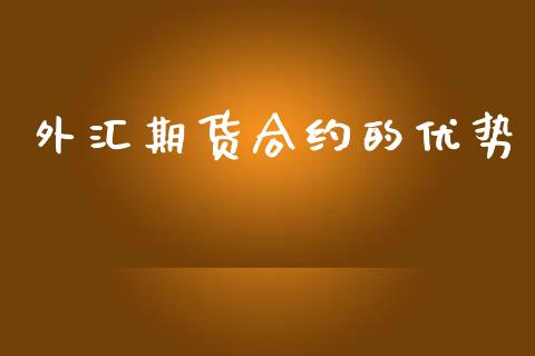 外汇期货合约的优势_https://cj007.lansai.wang_期货开户_第1张