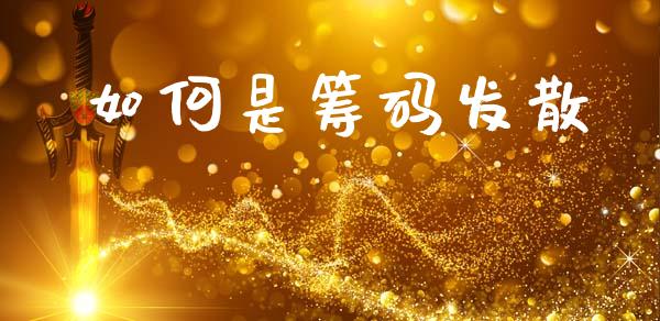 如何是筹码发散_https://cj007.lansai.wang_财经新闻_第1张