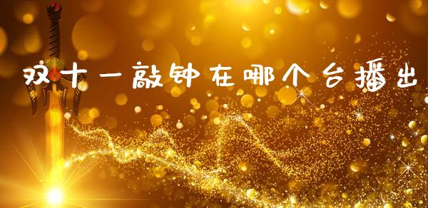 双十一敲钟在哪个台播出_https://cj007.lansai.wang_全球市场_第1张