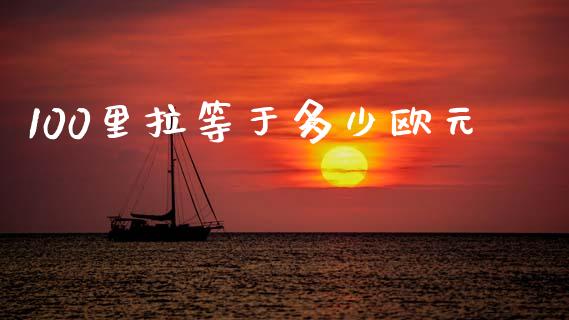 100里拉等于多少欧元_https://cj007.lansai.wang_财经新闻_第1张