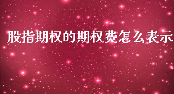 股指期权的期权费怎么表示_https://cj007.lansai.wang_外汇交易_第1张