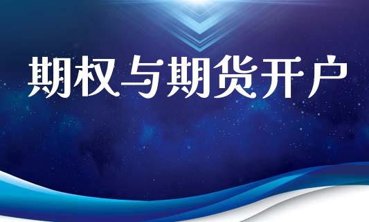 期权与期货开户_https://cj007.lansai.wang_外汇交易_第1张