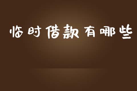 临时借款有哪些_https://cj007.lansai.wang_期货开户_第1张