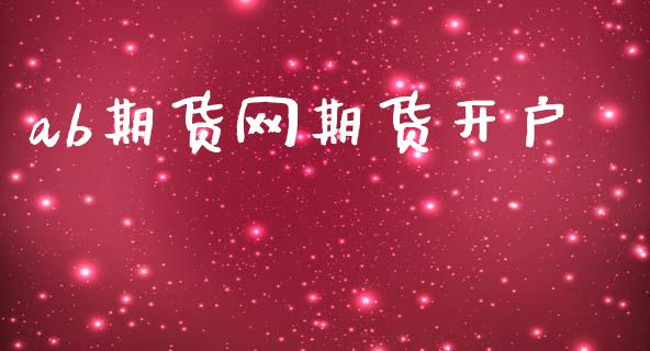 ab期货网期货开户_https://cj007.lansai.wang_债券资讯_第1张