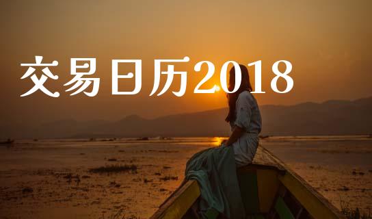 交易日历2018_https://cj007.lansai.wang_金融监管_第1张
