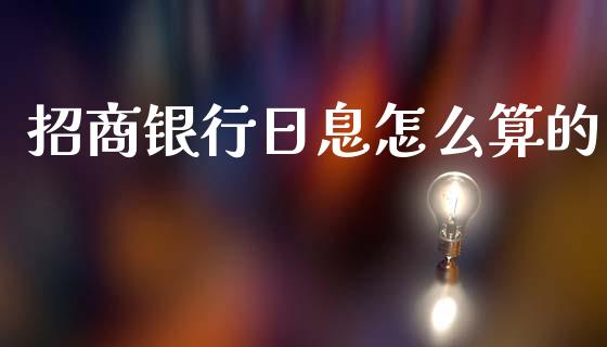 招商银行日息怎么算的_https://cj007.lansai.wang_金融监管_第1张