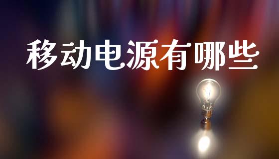 移动电源有哪些_https://cj007.lansai.wang_全球市场_第1张