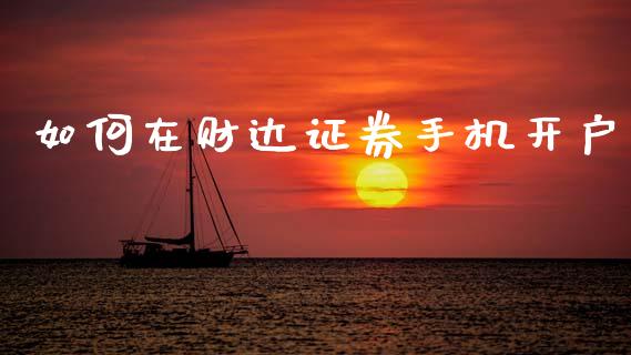 如何在财达证券手机开户_https://cj007.lansai.wang_债券资讯_第1张