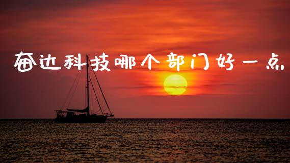 奋达科技哪个部门好一点_https://cj007.lansai.wang_债券资讯_第1张