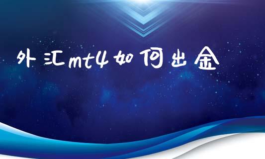 外汇mt4如何出金_https://cj007.lansai.wang_期货开户_第1张