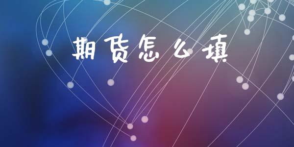 期货怎么填_https://cj007.lansai.wang_全球市场_第1张