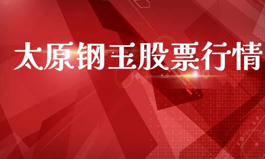 太原钢玉股票行情_https://cj007.lansai.wang_外汇交易_第1张
