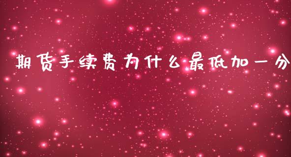 期货手续费为什么最低加一分_https://cj007.lansai.wang_期货开户_第1张