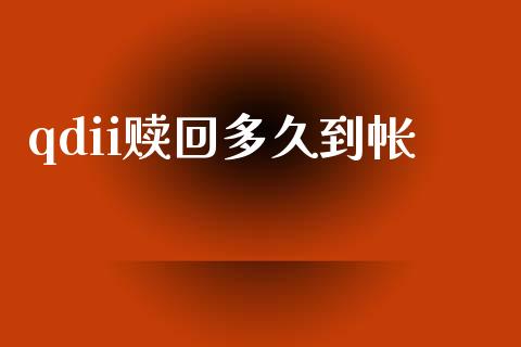 qdii赎回多久到帐_https://cj007.lansai.wang_外汇交易_第1张