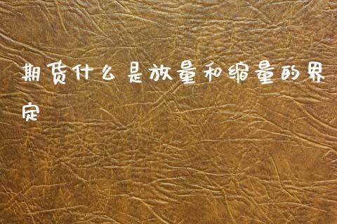 期货什么是放量和缩量的界定_https://cj007.lansai.wang_财经新闻_第1张