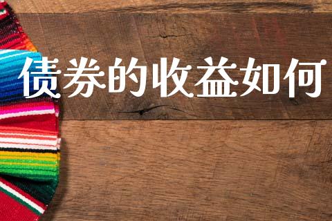 债券的收益如何_https://cj007.lansai.wang_外汇交易_第1张
