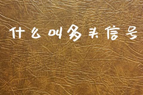 什么叫多头信号_https://cj007.lansai.wang_债券资讯_第1张