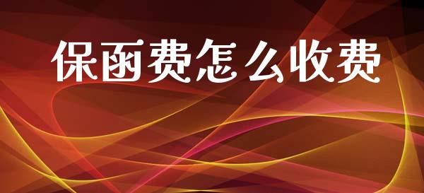 保函费怎么收费_https://cj007.lansai.wang_债券资讯_第1张