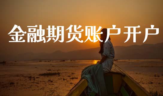 金融期货账户开户_https://cj007.lansai.wang_外汇交易_第1张