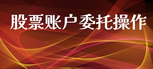 股票账户委托操作_https://cj007.lansai.wang_全球市场_第1张