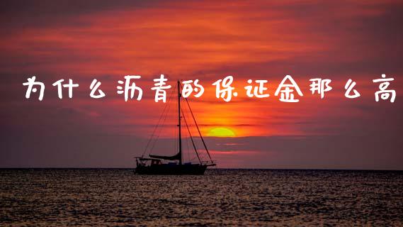 为什么沥青的保证金那么高_https://cj007.lansai.wang_金融监管_第1张