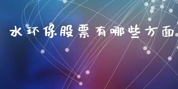 水环保股票有哪些方面_https://cj007.lansai.wang_金融监管_第1张