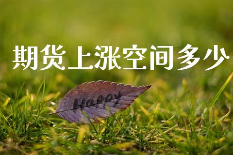 期货上涨空间多少_https://cj007.lansai.wang_期货开户_第1张